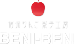 信州りんご　菓子工房　BENI-BENI