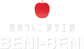 信州りんご　菓子工房　BENI-BENI
